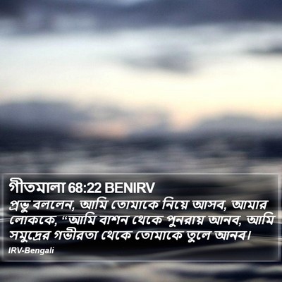 গীতমালা 68:22 BENIRV Bible Verse Image