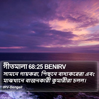 গীতমালা 68:25 BENIRV Bible Verse Image
