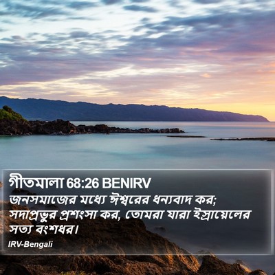 গীতমালা 68:26 BENIRV Bible Verse Image
