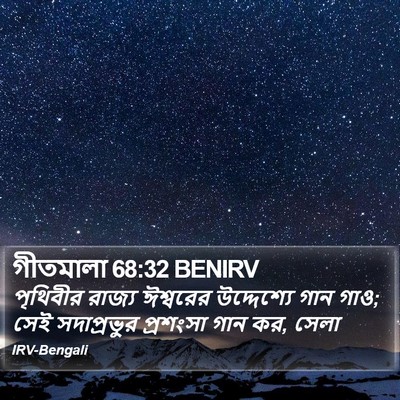 গীতমালা 68:32 BENIRV Bible Verse Image