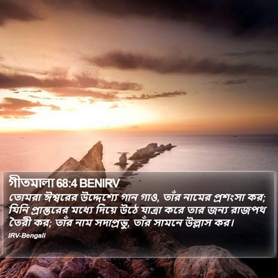 গীতমালা 68:4 BENIRV Bible Verse Image