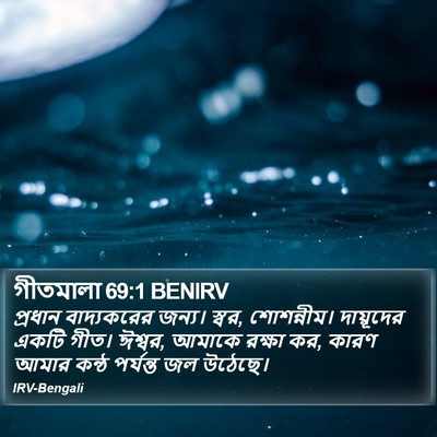 গীতমালা 69:1 BENIRV Bible Verse Image