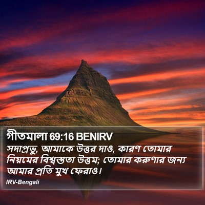 গীতমালা 69:16 BENIRV Bible Verse Image