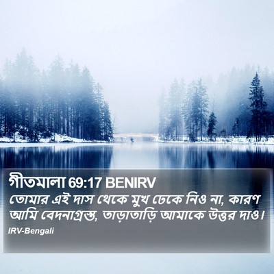 গীতমালা 69:17 BENIRV Bible Verse Image