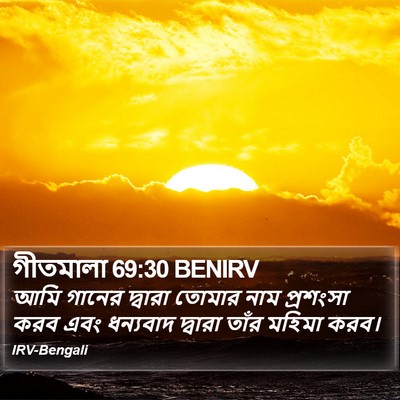 গীতমালা 69:30 BENIRV Bible Verse Image