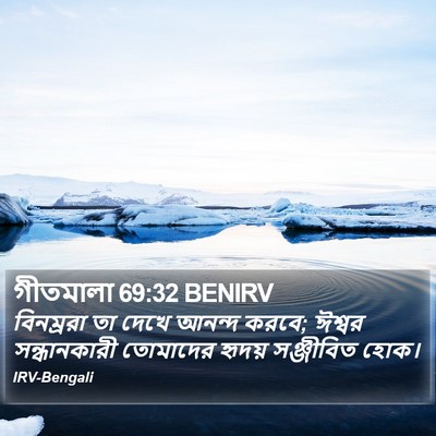 গীতমালা 69:32 BENIRV Bible Verse Image