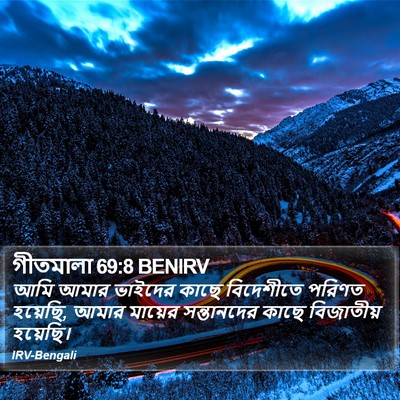 গীতমালা 69:8 BENIRV Bible Verse Image
