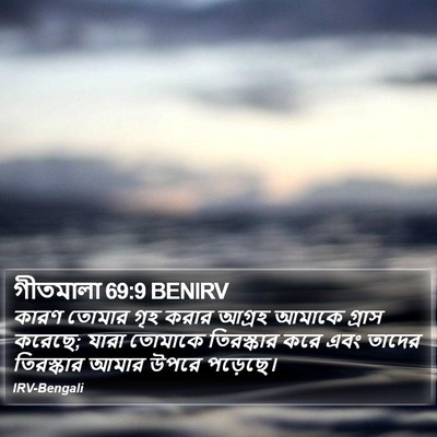 গীতমালা 69:9 BENIRV Bible Verse Image