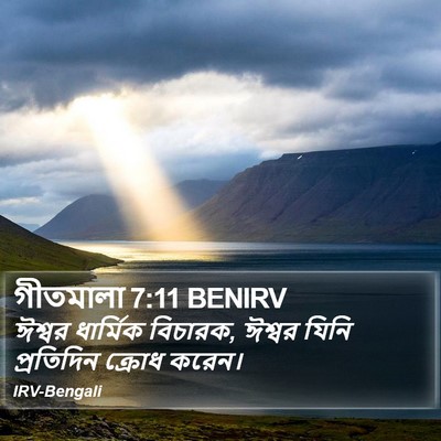 গীতমালা 7:11 BENIRV Bible Verse Image