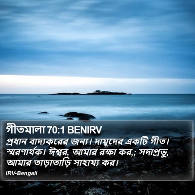 গীতমালা 70:1 BENIRV Bible Verse Image