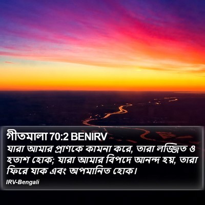 গীতমালা 70:2 BENIRV Bible Verse Image