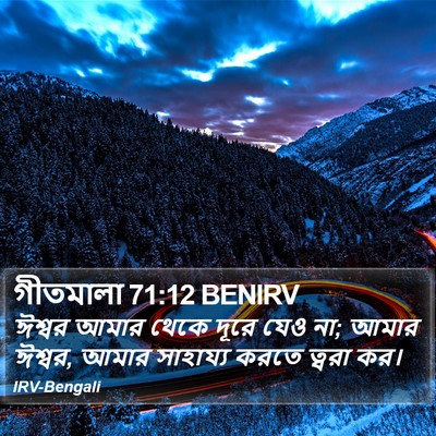 গীতমালা 71:12 BENIRV Bible Verse Image