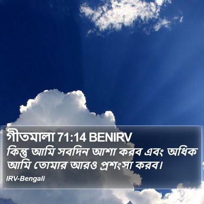 গীতমালা 71:14 BENIRV Bible Verse Image