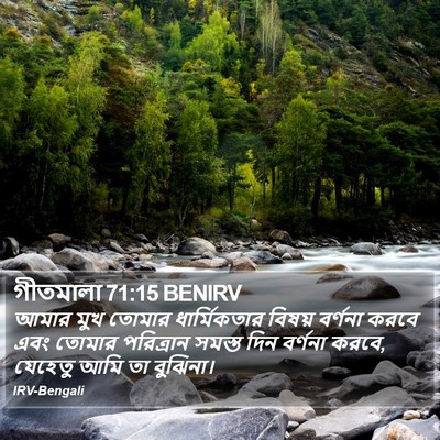 গীতমালা 71:15 BENIRV Bible Verse Image