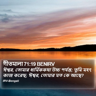 গীতমালা 71:19 BENIRV Bible Verse Image