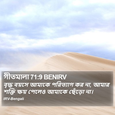 গীতমালা 71:9 BENIRV Bible Verse Image