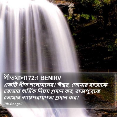 গীতমালা 72:1 BENIRV Bible Verse Image