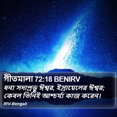 গীতমালা 72:18 BENIRV Bible Verse Image