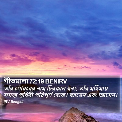 গীতমালা 72:19 BENIRV Bible Verse Image