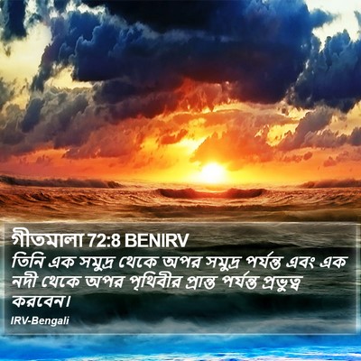 গীতমালা 72:8 BENIRV Bible Verse Image