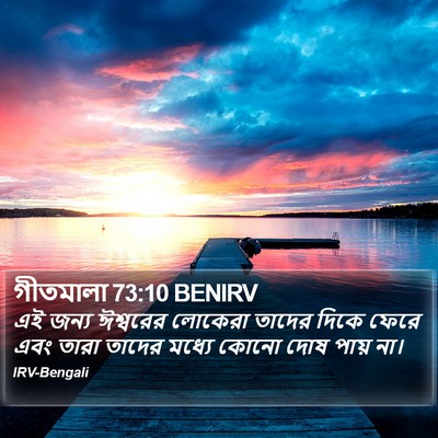 গীতমালা 73:10 BENIRV Bible Verse Image