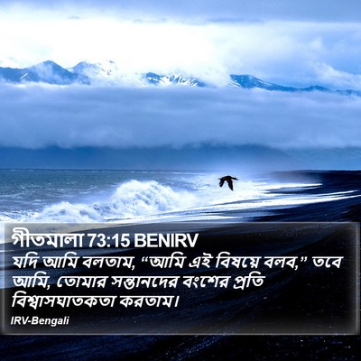 গীতমালা 73:15 BENIRV Bible Verse Image