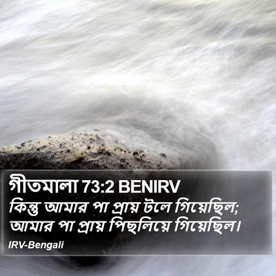 গীতমালা 73:2 BENIRV Bible Verse Image