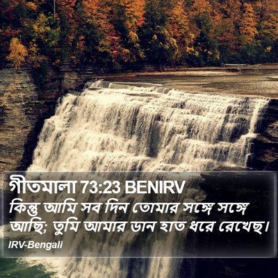গীতমালা 73:23 BENIRV Bible Verse Image