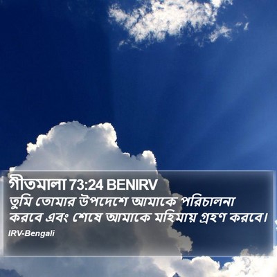 গীতমালা 73:24 BENIRV Bible Verse Image