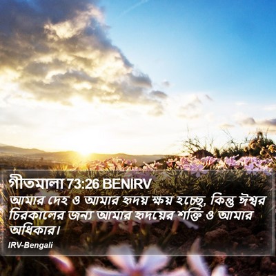 গীতমালা 73:26 BENIRV Bible Verse Image