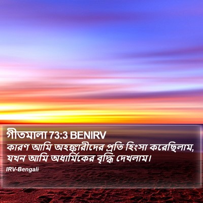 গীতমালা 73:3 BENIRV Bible Verse Image