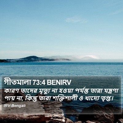 গীতমালা 73:4 BENIRV Bible Verse Image