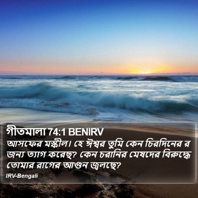গীতমালা 74:1 BENIRV Bible Verse Image