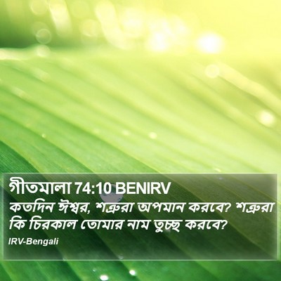 গীতমালা 74:10 BENIRV Bible Verse Image