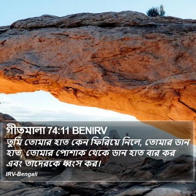 গীতমালা 74:11 BENIRV Bible Verse Image