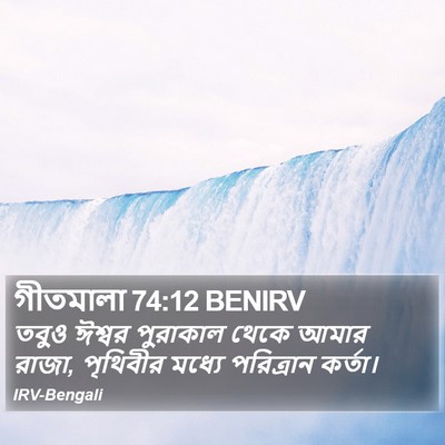 গীতমালা 74:12 BENIRV Bible Verse Image
