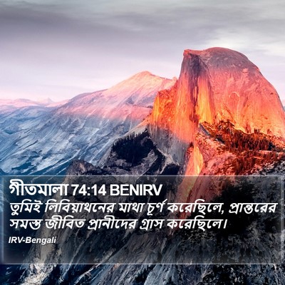 গীতমালা 74:14 BENIRV Bible Verse Image