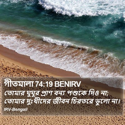 গীতমালা 74:19 BENIRV Bible Verse Image