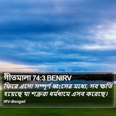 গীতমালা 74:3 BENIRV Bible Verse Image