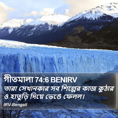 গীতমালা 74:6 BENIRV Bible Verse Image