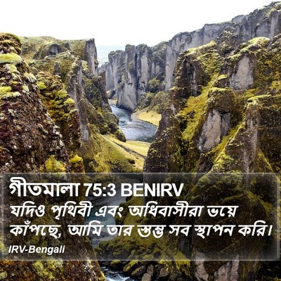 গীতমালা 75:3 BENIRV Bible Verse Image