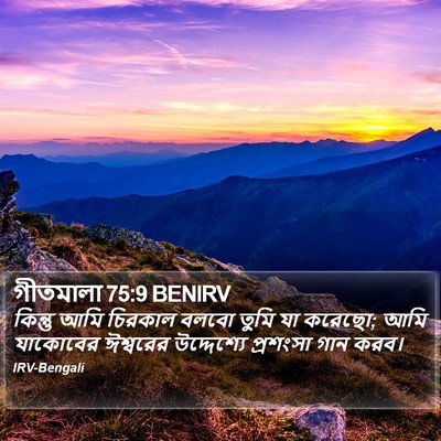গীতমালা 75:9 BENIRV Bible Verse Image