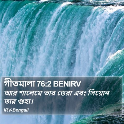 গীতমালা 76:2 BENIRV Bible Verse Image
