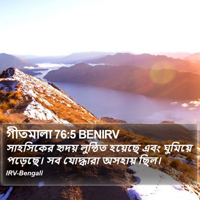 গীতমালা 76:5 BENIRV Bible Verse Image