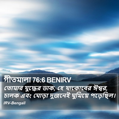 গীতমালা 76:6 BENIRV Bible Verse Image