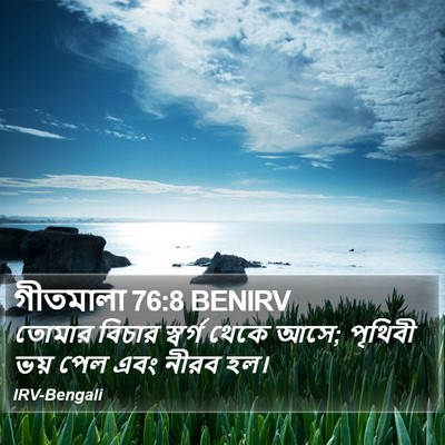 গীতমালা 76:8 BENIRV Bible Verse Image