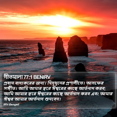 গীতমালা 77:1 BENIRV Bible Verse Image
