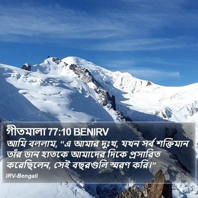 গীতমালা 77:10 BENIRV Bible Verse Image