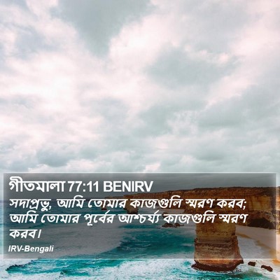 গীতমালা 77:11 BENIRV Bible Verse Image