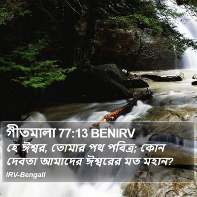 গীতমালা 77:13 BENIRV Bible Verse Image